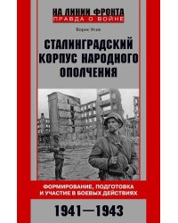 Сталинградский корпус народного ополчения. Формирование, подготовка и участие в боевых действиях. 1941-1943