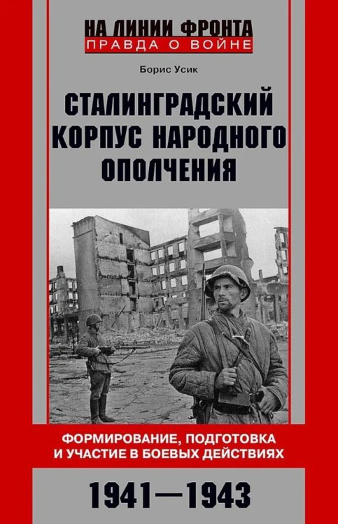 Сталинградский корпус народного ополчения. Формирование, подготовка и участие в боевых действиях. 1941-1943