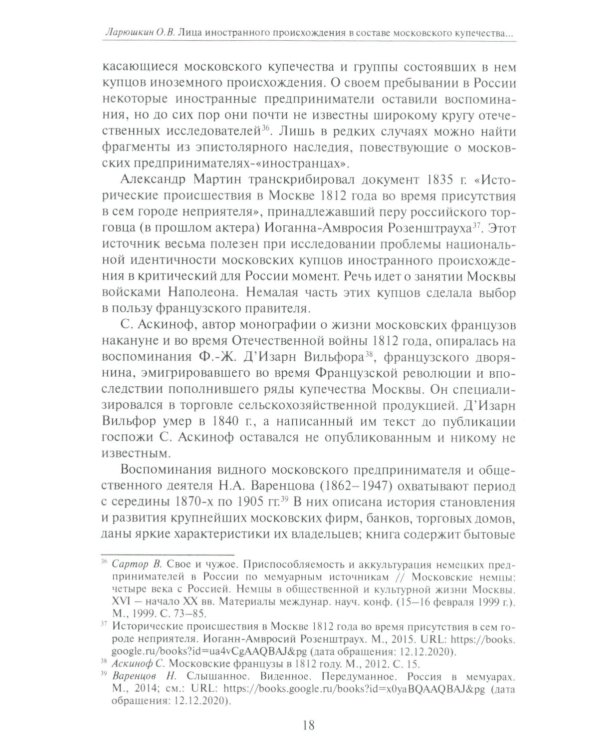 Лица иностранного происхождения в составе московского купечества (середина XVIII - середина XIX в.)