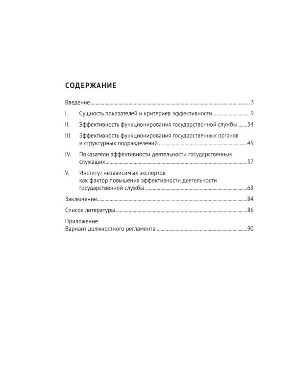 Государственная служба: оценка эффективности и результативности: Учебное пособие