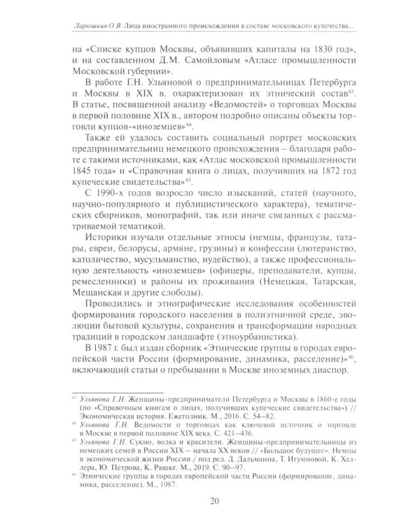 Лица иностранного происхождения в составе московского купечества (середина XVIII - середина XIX в.)