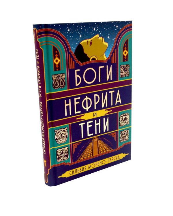 Дополнительное изображение книги «Морено-Гарсиа (комплект из 3-х книг)»