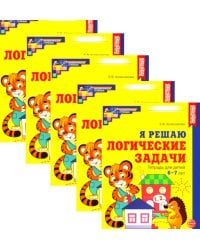 Я решаю логические задачи. Рабочая тетрадь для детей 6-7 лет. (набор 5 шт.)