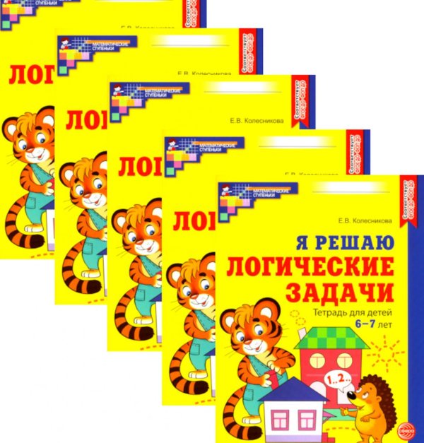 Я решаю логические задачи. Рабочая тетрадь для детей 6-7 лет. (набор 5 шт.)