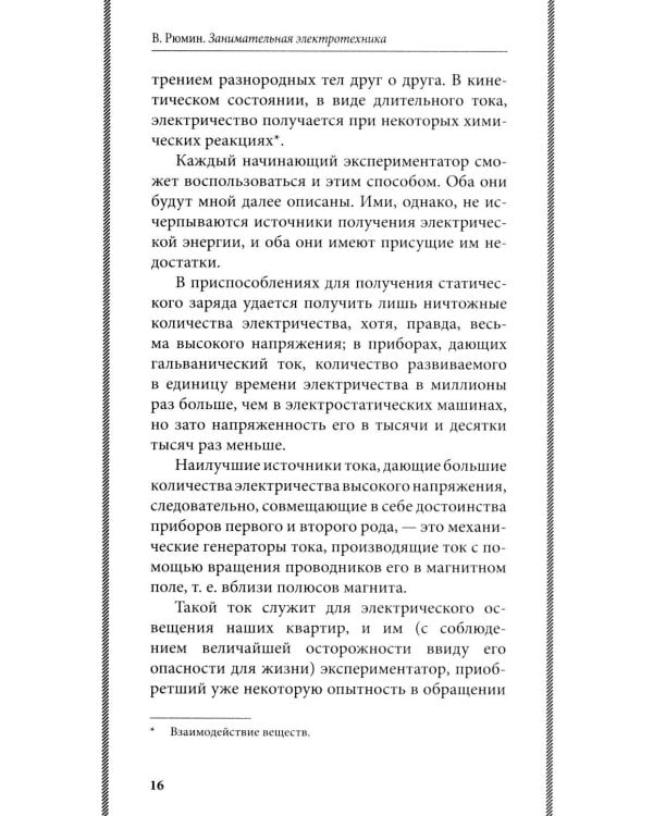 Занимательная электротехника: опыты и простые устройства своими руками