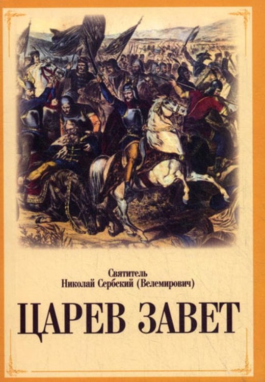 Царев завет