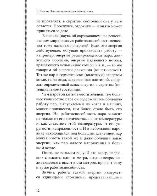 Занимательная электротехника: опыты и простые устройства своими руками