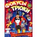 Фокусы и трюки. Первая книга маленького волшебника