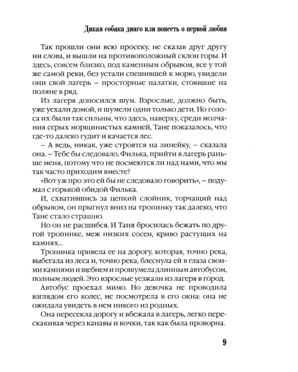 Дополнительное изображение книги «Дикая собака динго, или повесть о первой любви»