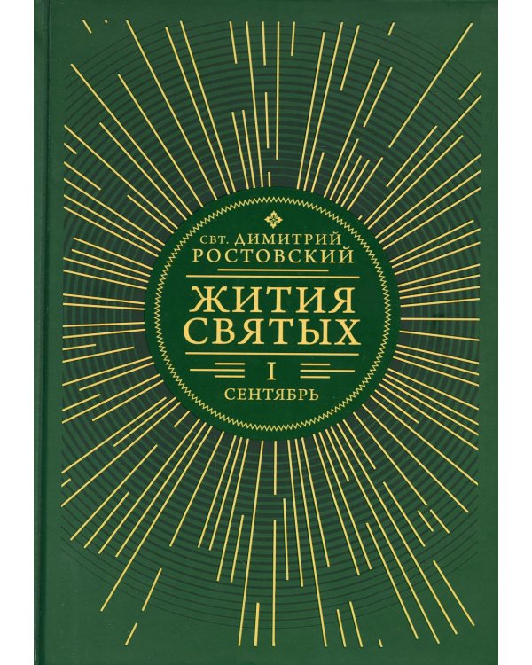Жития святых. В 12 кн. Кн. 1. Сентябрь