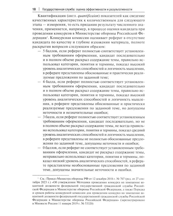 Государственная служба: оценка эффективности и результативности: Учебное пособие