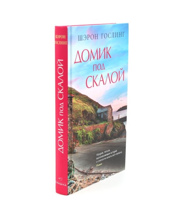 Дополнительное изображение книги «Домик под скалой; Книжный на маяке; Сад на пустыре (комплект из 3-х книг)»