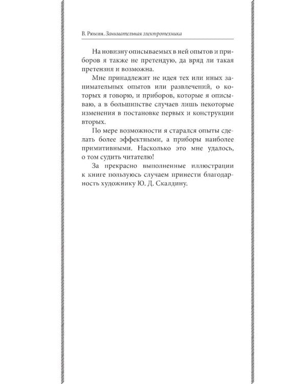 Занимательная электротехника: опыты и простые устройства своими руками