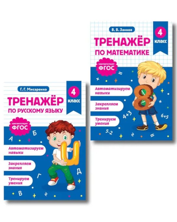 Тренажер по математике и по русскому языку 4 кл. (комплект из 2-х кн.)