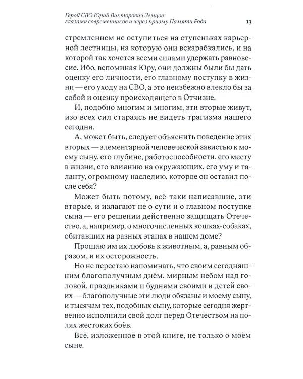 Он выбрал подвиг. Герой СВО Юрий Викторович Земцов глазами современников и через призму Памяти Рода
