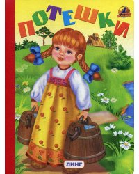 Потешки (335)