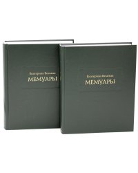 Мемуары. В 2 кн
