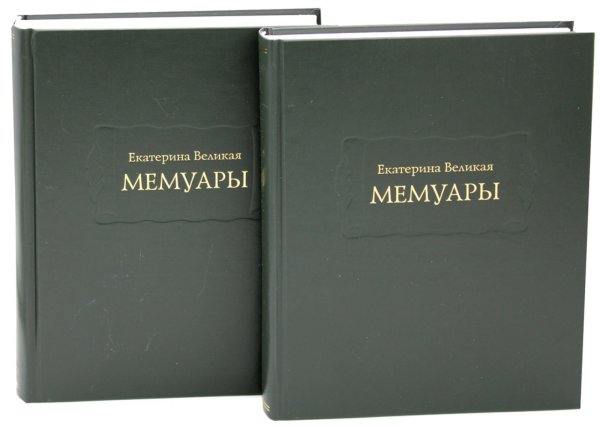 Мемуары. В 2 кн