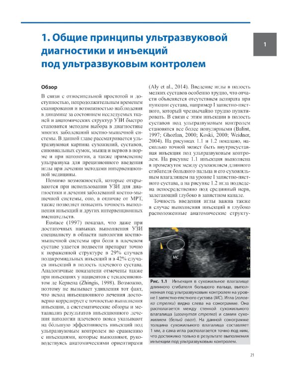 Ультразвуковая диагностика болезней костно-мышечной системы и инъекции под ультразвуковым контролем: практическое руководство. 2-е изд