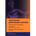 Сексуальная дисфункция у мужчин. Клиническое руководство / под ред. С. Минхаса, Д. Малхолла ; пер. с англ. под ред. М. В. Екимова. — Москва : ГЭОТАР-М Сексуальная дисфункция у мужчин. Клиническое руководство / под ред. С. Минхаса, Д. Малхолла ; пер. с англ. под ред. М. В. Екимова. — Москва : ГЭОТАР-М