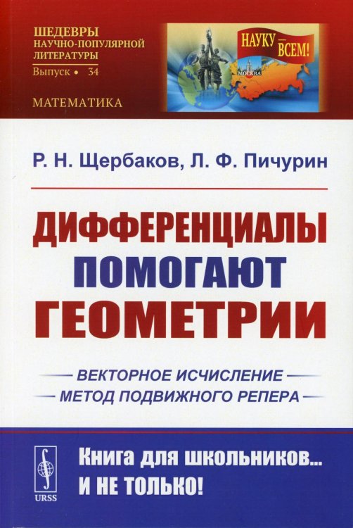 НАУКУ - ВСЕМ! Шедевры научно-популярной литературы (математика) Дифференциалы помогают геометрии