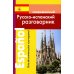 Современный русско-испанский разговорник