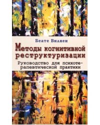 Методы когнитивной реструктуризации. Руководство для психотерапевтической практики