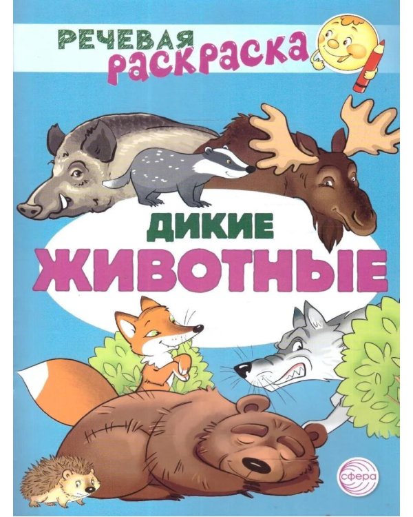 Дополнительное изображение книги «Дикие животные: раскраска»
