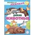 Дополнительное изображение книги «Дикие животные: раскраска»