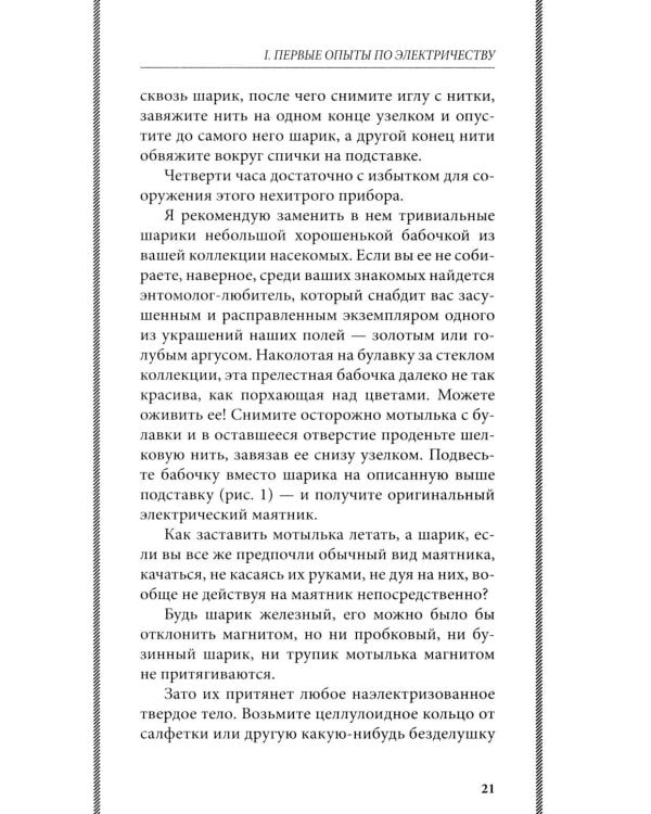 Занимательная электротехника: опыты и простые устройства своими руками