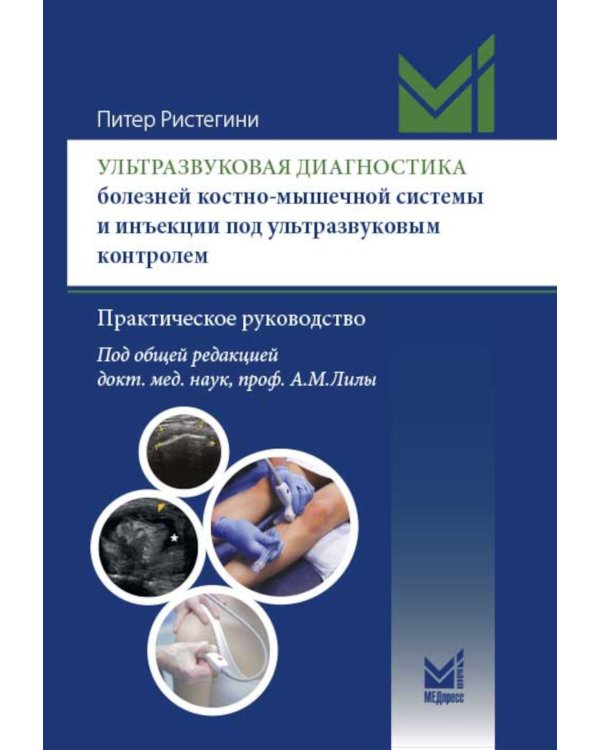 Ультразвуковая диагностика болезней костно-мышечной системы и инъекции под ультразвуковым контролем: практическое руководство. 2-е изд