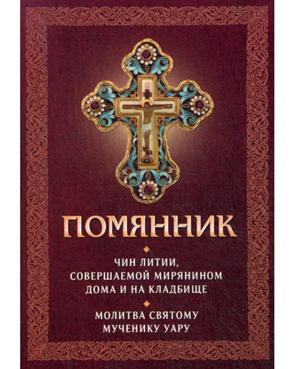 Помянник. Чин литии, совершаемой мирянином дома и на кладбище. Молитва святому мученику Уару