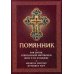 Помянник. Чин литии, совершаемой мирянином дома и на кладбище. Молитва святому мученику Уару