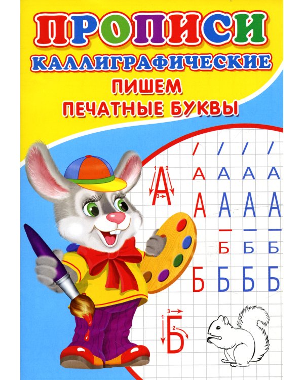 Прописи. Каллиграфические. Пишем печатные буквы