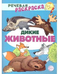 Дикие животные: раскраска