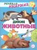 Обложка книги «Дикие животные: раскраска» — Танцюра Снежана Юрьевна;Сатари В. В.;Солдатова Л. Р., ISBN 9785994929612