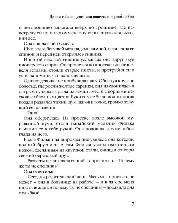 Дополнительное изображение книги «Дикая собака динго, или повесть о первой любви»