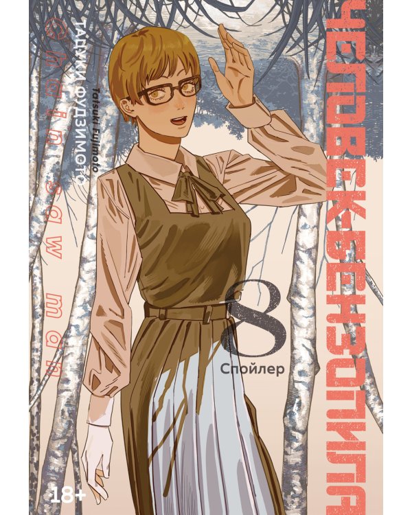 Человек-бензопила 8. Кн. 13: Спойлер