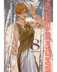 Человек-бензопила 8. Кн. 13: Спойлер