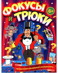 Фокусы и трюки. Первая книга маленького волшебника