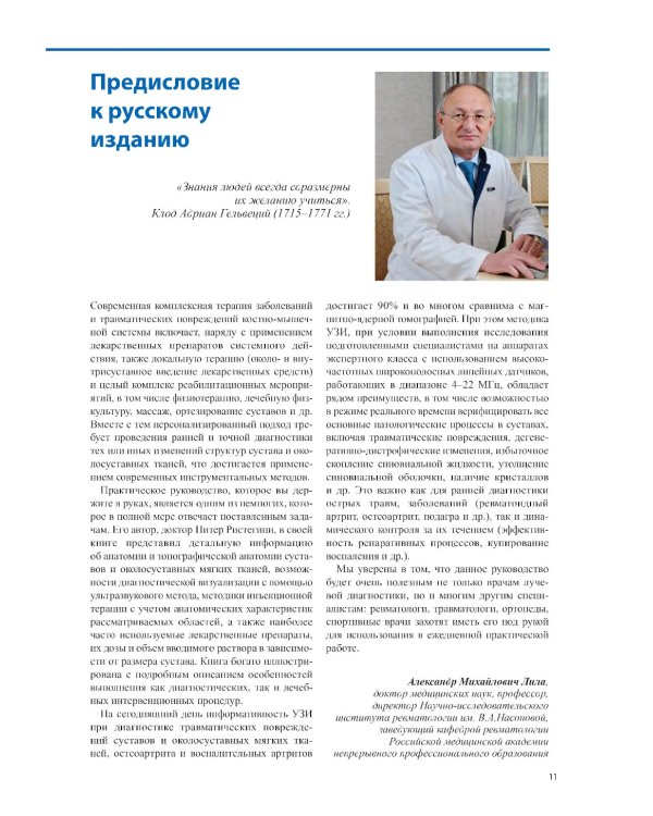 Ультразвуковая диагностика болезней костно-мышечной системы и инъекции под ультразвуковым контролем: практическое руководство. 2-е изд