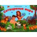 Сотворение мира: книжка-панорамка
