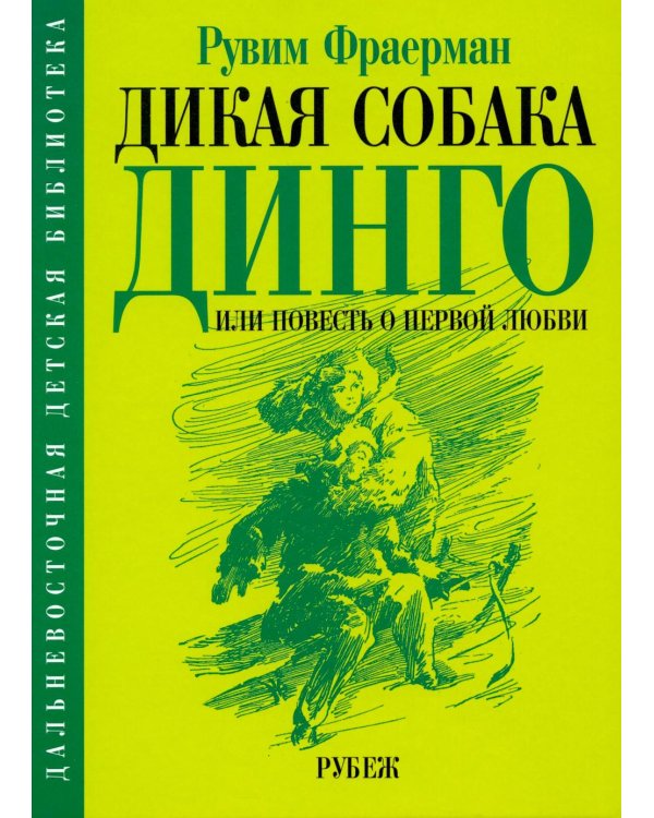 Дополнительное изображение книги «Дикая собака динго, или повесть о первой любви»