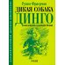 Дополнительное изображение книги «Дикая собака динго, или повесть о первой любви»