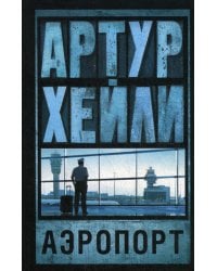 Аэропорт: роман