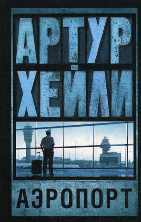 Артур Хейли: классика для всех Аэропорт: роман