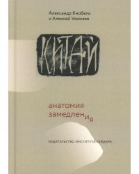 Китай: анатомия замедления