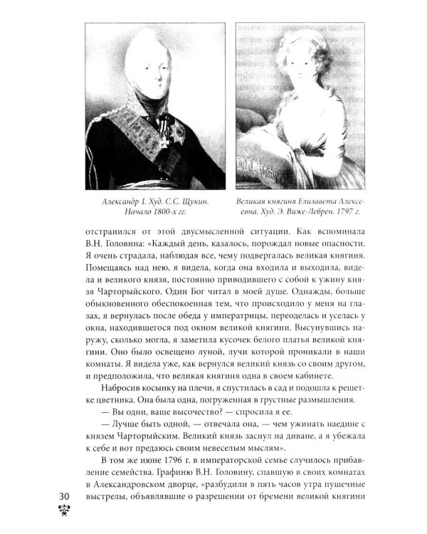 Александровский дворец в Царском Селе. Люди и стены. 1796 -1917. Повседневная жизнь Российского императорского двора