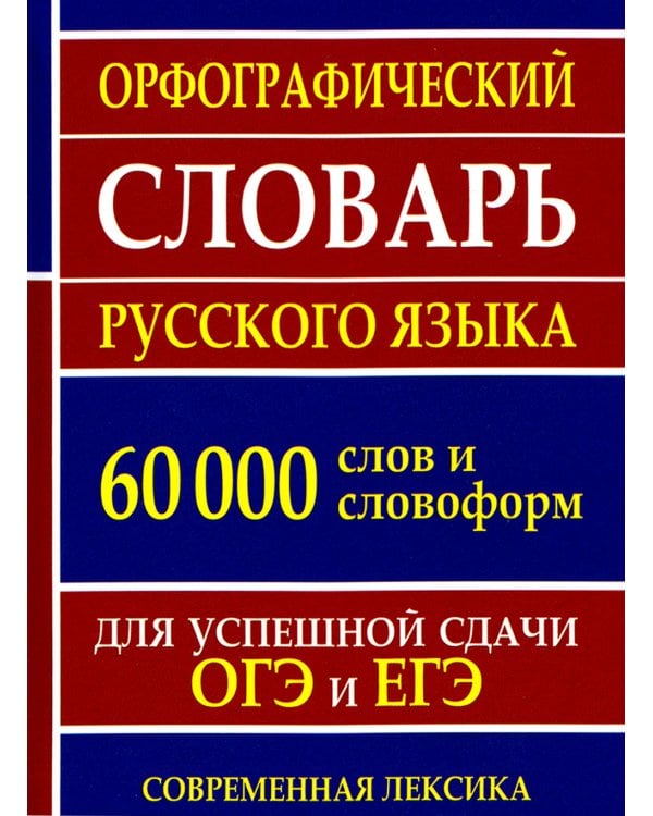 Орфографический словарь русского языка для успешной сдачи ОГЭ и ЕГЭ. 60 000 слов и словоформ