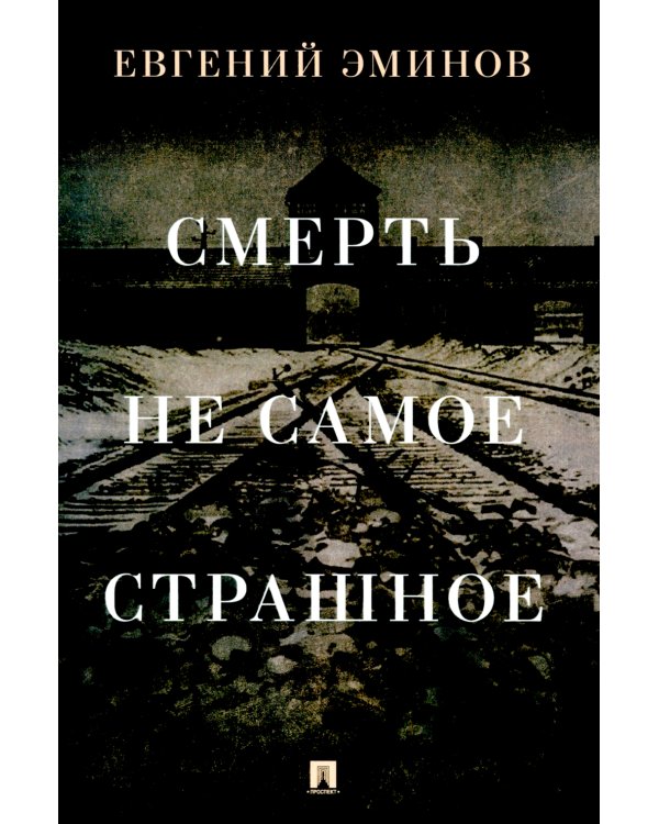 Смерть - не самое страшное: мемуары
